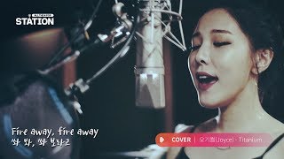 ATKP STATION l Cover : 오기쁨(Joyce) - Titanium (David Guetta)