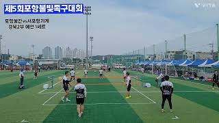 [ 제5회 포항불빛축제기념 족구대회 ] 포항불칸vs서포항기계청 경북2부 예선경기