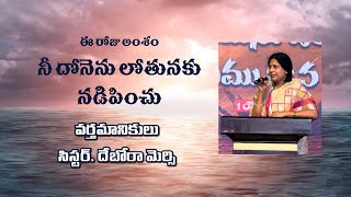 నీ దోనెను లోతునకు నడిపించు || LAUNCH OUT INTO THE DEEP || MESSAGE BY SISTER DEBORAH MERCY