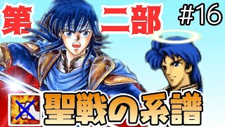 【FE聖戦】第2部…受け継がれる魂…！【#素手じゃない聖戦】#16