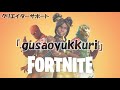 【fortnite】辺り一面火の海！マグマパニックで大パニック！ゆっくり達のフォートナイト part93