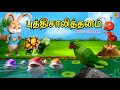 புத்திசாலித்தனம் | Puthisalithanam | Kids Animation Tamil | Tamil Short Stories | Kids Cartoon