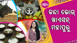 କାଁକରି ଲାଗସି ନୃସିହ ମହାପୁରୁକଁର ଠାନେ ଲାଗସି କନ୍ଦା ଭୋଗ୍