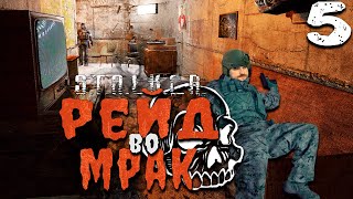 ЖИЛИЩЕ (5) ► S.T.A.L.K.E.R.  Рейд во мрак