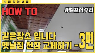 [만성철물] 천장마감은 어떻게 하는걸까?? HOW TO 천장마감 3편 옛날집 천장을 깔끔하게 현대식으로 바꾸는 방법 - 천장도배 셀프인테리어DIY