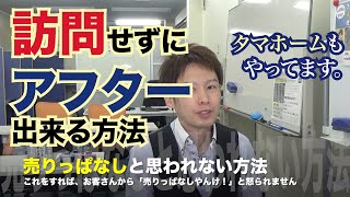 放ったらかし・売りっぱなしとお客さんが思わない方法。【元気な会社・急成長してる会社がやってるマーケティング・ツール】