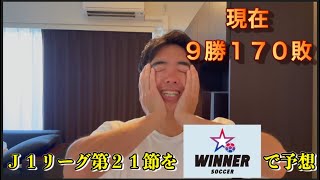 【WINNER】J１リーグ第２１節予想　２節連続当選中