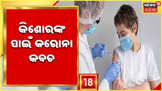 Corona Vaccination : ଆଜି ରାଜ୍ୟରେ ୧୫-୧୮ ବର୍ଷ ପିଲାଙ୍କ ପାଇଁ ଆରମ୍ଭ ହେବ ଟୀକାକରଣ