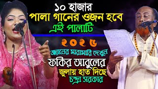 এমন পালা বছরে শুধু ১ বারই হয়-শুধু মারামারিটাই বাকি-নবুয়াত বেলায়েত। ফুল পালা গান। ফকির আবুল ও চন্দ্রা