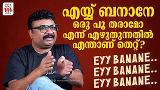 എയ്യ് ബനാനേ ഒരു പൂ തരാമോ എന്ന് എഴുതുന്നതിൽ എന്താണ് തെറ്റ് ? | Jis Joy | Rejaneesh VR | Allu Arjun