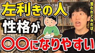 【DaiGo】左利きの人集合！知り合い又はあなたの性格を教えてください！私も左利きですが、バッチリ当たってました。。。ｗ【切り抜き】