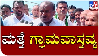 H.D.Kumaraswamy: ಮತ್ತೆ ಗ್ರಾಮವಾಸ್ತವ್ಯ ಮಾಡ್ತಾರಂತೆ ಮಾಜಿ ಸಿಎಂ ಎಚ್​ಡಿಕೆ | Tv9 Kannada