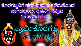 ತುಳುನಾಡಿನ ಆರಾಧ್ಯದೈವ ಸ್ವಾಮಿ ಕೊರಗಜ್ಜ/ಕೊರಗಜ್ಜನಿಗೆ ಹರಕೆ ಪವಾಡ/ಕಳೆದುಕೊಂಡ ಜಾಗದಲ್ಲೆ ಸಿಕ್ಕಿತು ರೂ. 25 ಸಾವಿರ