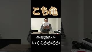 漫喫でこち亀全巻読むのにかかる金額を調査。