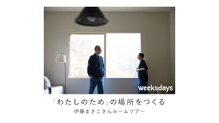 weeksdays　伊藤まさこさん山荘ルームツアー