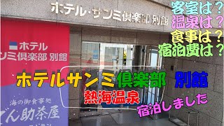 【熱海観光】サンミ俱楽部別館に宿泊しました。静岡県熱海市にあります。食事処はでん助茶屋です。露天風呂があります。窓から熱海サンビーチが見えます。熱海駅から徒歩10分です。