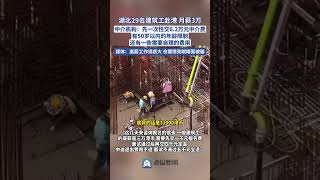 湖北29名建筑工赴港務工，月薪3萬，中介機構：先一次性交6.2萬元中介費。#赴港 #香港務工 #建筑工 #打工人