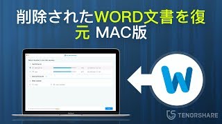 Macで消えた・削除したWord文書を復元する方法