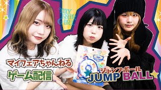 【MY FAIR GIRLのゲーム配信】第1回「JUMP BALL/ジャンプボール」