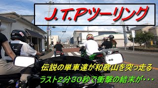 J T Pツーリング　伝説の単車達が和歌山を突っ走る　前途多難！！ラスト２分３０秒でまさかの出来事が・・・