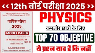 Class 12th Physics 70 Important Question 2025 || Physics Class 12th Objective Question 2025