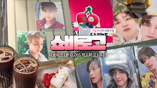 [더비로그] 신입더비의 LIP GLOSS 럭드 again🤣 / 에버라인 2차 / 위드뮤 용산 / with 빵비💖 #더비로그 #theblog #쥬프 #빵비 #럭드 #더보이즈