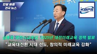 대전시교육청, 2025년 정책 발표  \