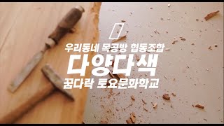 우리동네 목공방 협동조합(인천 서구)