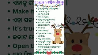 English କହିବା ବହୁତ ସହଜ ||English vocabulary || learn English ||short sentences ||#shorts