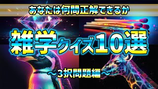 【雑学】3択雑学クイズ／何問正解できるか？ #雑学 #豆知識 #トリビア