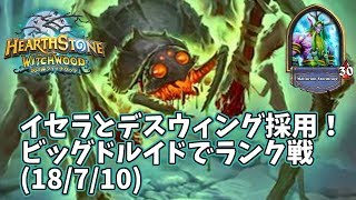 【ハースストーン】イセラとデスウィング採用！ビッグドルイドでランク戦(18/7/10)