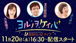 ヨルノヲケイバ～高知けいばライブ～【11月20日（土）生配信／鏡川特別】《大恵陽子》《夏目耕四郎》《ふじポン》