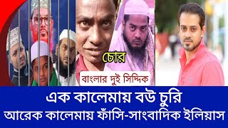 🔴 এক কালেমায় বউ চুরি, আরেক কালেমায় ফাঁসি | সাংবাদিক ইলিয়াস হোসাইন প্রতিবেদন। ek kalemay ruti ruji