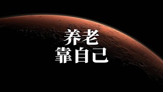 中国全面推广个人养老金制度，应对老龄化挑战。（2024年12月特辑）