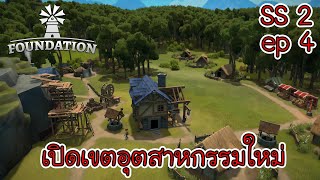 Foundation | 1.0 | SS 2 | ep 4 - เตรียมผลิตเองไม่ง้อนำเข้า