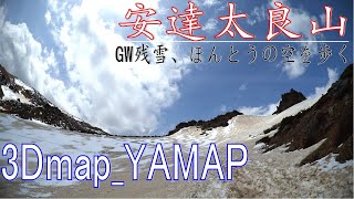 安達太良山登山_3Dマップ