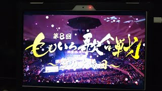 第8回ももいろ歌合戦開会宣言