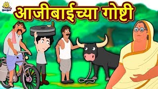 आजीबाईच्या गोष्टी | Ajibaicha Goshti | Marathi Goshti | Marathi Fairy Tales | Koo Koo TV Marathi