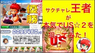 パワサカ No 310 サクチャレ王者がUS☆２を狙って本気のサクセス！ べた実況