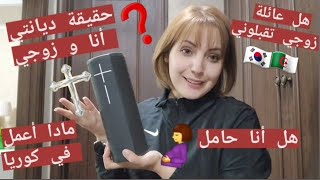 جاوبت على أسئلتكم بصراحة حقيقة ديانتنا أنا وزوجي🇰🇷🇩🇿 واش نخدم فكوريا و وعلاش ماحملتش🤰