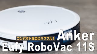 【Amazonで話題沸騰！】コンパクトかつパワフル！Ankerから出たコスパ最強のロボット掃除機//Eufy RoboVac 11S