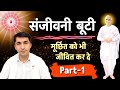 Part-1 संजीवनी बूटी/ Bk Vijay Bhai/ Brahmakumaris/ Aaj ki murli se Gyanmoti/ Bk yog/ song/ Omshanti