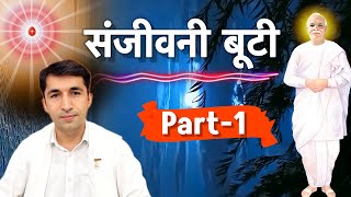 Part-1 संजीवनी बूटी/ Bk Vijay Bhai/ Brahmakumaris/ Aaj ki murli se Gyanmoti/ Bk yog/ song/ Omshanti