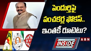 పెందుర్తిపై పంచకర్ల ఫోకస్‌.. ఇంతకీ రూటెటు? || Inside || ABN Telugu