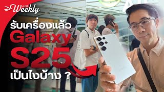 🔴 คุยกันหลังรับเครื่อง Galaxy S25 Series เป็นไงบ้าง EP.2