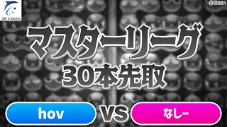 【マスター・Bブロック】hov vs なしー 30先(解説：スラさん)【新おいうリーグ】#ぷよぷよ #ぷよぷよeスポーツ