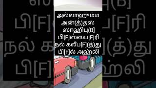 வாகனத்தில் ஏறியதும் துஆ#abdulraheemfaizi #quran #tamilbayan #பயான் #ஹதீஸ் #உபதேசம் #shorts #tamil .