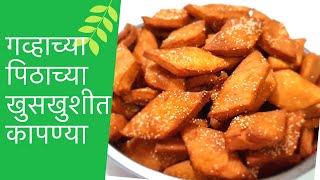 खुसखुशीत कापण्या रेसीपी । Kapnya Recipe | Kapni Recipe | आषाढ विशेष कापाण्या |Aashadh Special Reciep