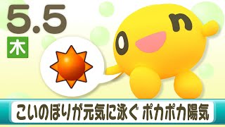 「こいのぼりも元気に泳ぐポカポカ陽気」　５月５日　北海道のお天気（金子竜也予報士）