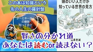 【ナマケモノ読書】読むか読まないか、それが賢さの分かれ道➡頭のいい人だけが知っている世界の見方